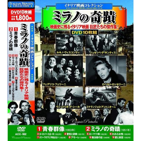 イタリア映画祭 DVD-BOX 3枚組 イタリア映画 コレクション ミラノの奇蹟 DVD10枚組 : FULL FULL 1694