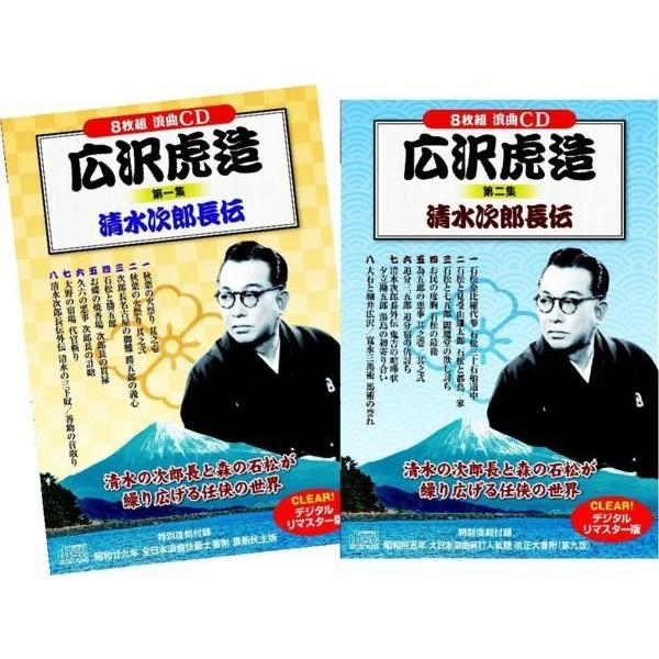 広沢虎造 2巻セット 浪曲 清水次郎長伝 CD16枚組 : FULL FULL 1694