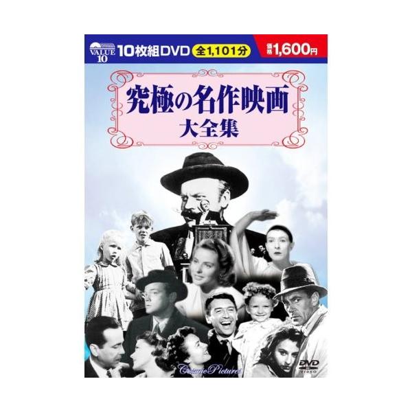 究極の名作映画大全集／10枚組BOXセット （DVD） BCP-007