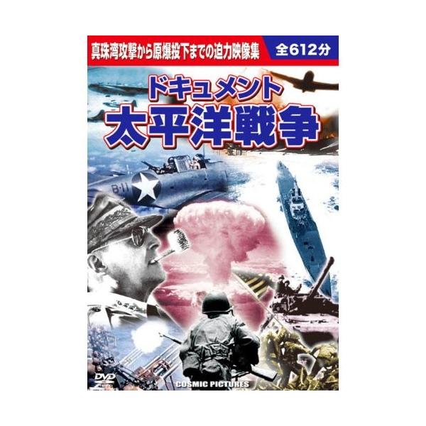 真珠湾攻撃から原爆投下までの迫力映像集 日米両軍が死闘を繰り広げた太平洋戦争を記録した迫力のドキュメント !! 収録内容1. 真珠湾攻撃 ( 81分 / モノクロ )  2. ミッドウェイ海戦 ( 73分 / カラー・モノクロ ) 3. 激...