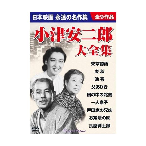 小津安二郎監督作品大全集 DVD9枚組