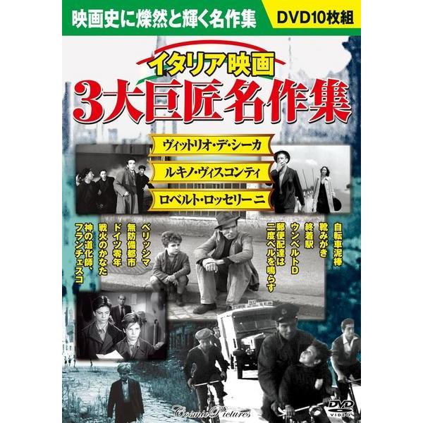 イタリア映画 3大巨匠名作集10枚組 DVD