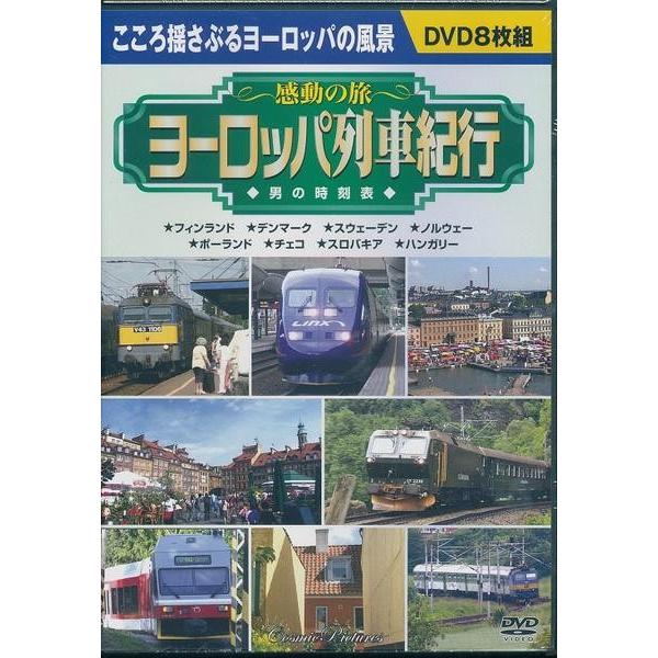 感動の旅 ヨーロッパ列車紀行 男の時刻表 DVD8枚組