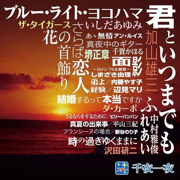 スター 千夜一夜 こころの青春 君といつまでも Cd Bhst 143 Full Full 1694 通販 Yahoo ショッピング