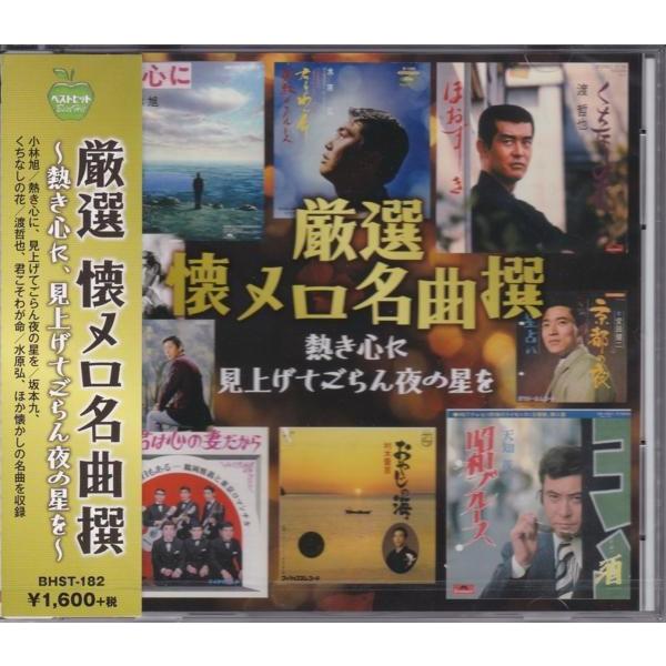 厳選 懐メロ名曲撰 〜熱き心に・見上げてごらん夜の星を〜 CD : FULL