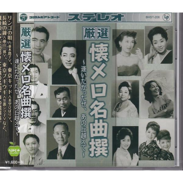 厳選 懐メロ名曲撰 〜逢いたかったぜ、あの丘越えて〜 CD : FULL