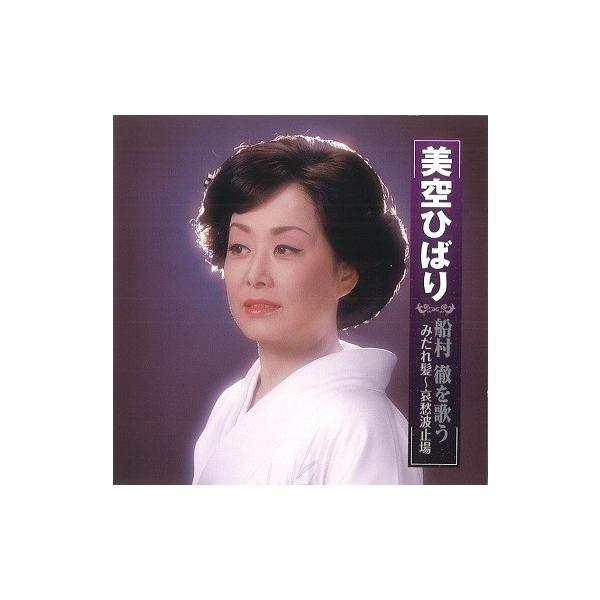 美空ひばり 船村徹を歌う みだれ髪〜哀愁波止場 CD : FULL FULL 1694