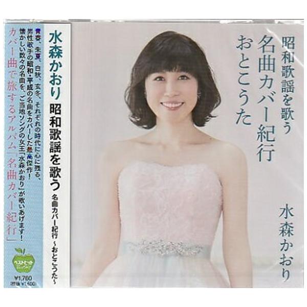 カバー曲で旅するアルバム「名曲カバー紀行」青春、朱夏、白秋、玄冬、それぞれの時代に心に残る、男性歌手の昭和・平成の名曲をカバーした最高傑作!懐かしい数々の名曲を、ご当地ソングの女王「水森かおり」が歌い上げます!収録曲01. 神田川(オリジナ...