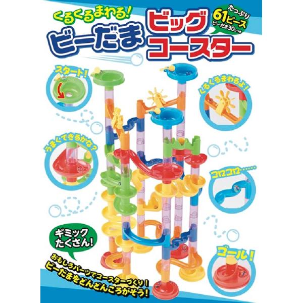 くるくるまわる! ビーだまビッグコースター