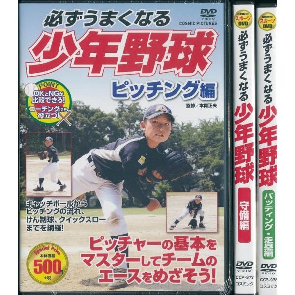 必ずうまくなる 少年野球 DVD3枚組 ピッチング 守備、バッティング、走塁