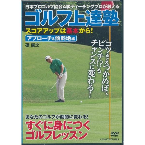 ゴルフ上達塾 スコアアップは基本から アプローチ 傾斜地編 Dvd Ccp 993 Full Full 1694 通販 Yahoo ショッピング