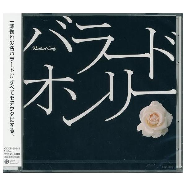 バラード オンリー CD