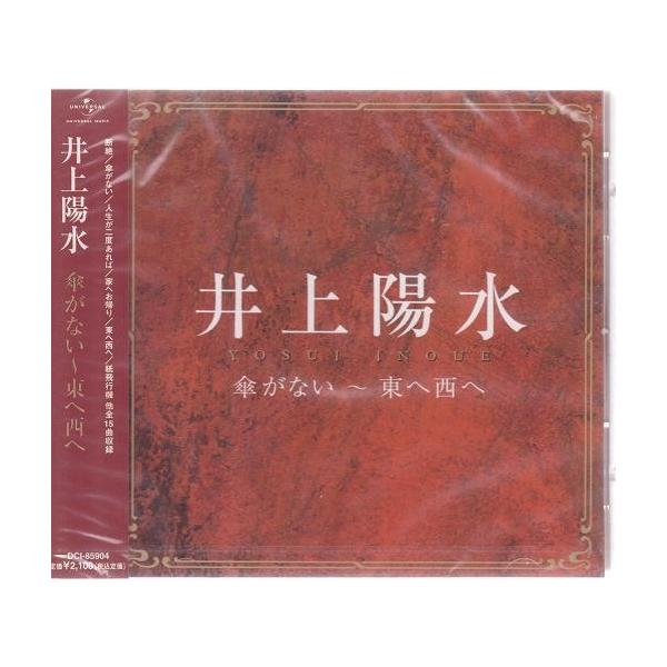 【おまけCL付】新品 井上陽水 傘がない〜東へ西へ CD DCI-85904