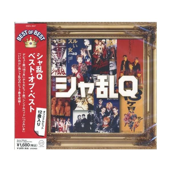 シャ乱Q CD  ベスト・オブ・ベスト