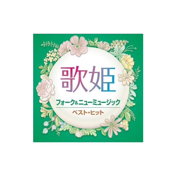 ソニーミュージック 歌姫 フォーク&ニューミュージック ベスト・ヒット
