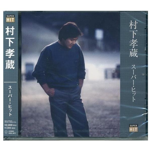 村下孝蔵 CD  スーパーヒット ベスト