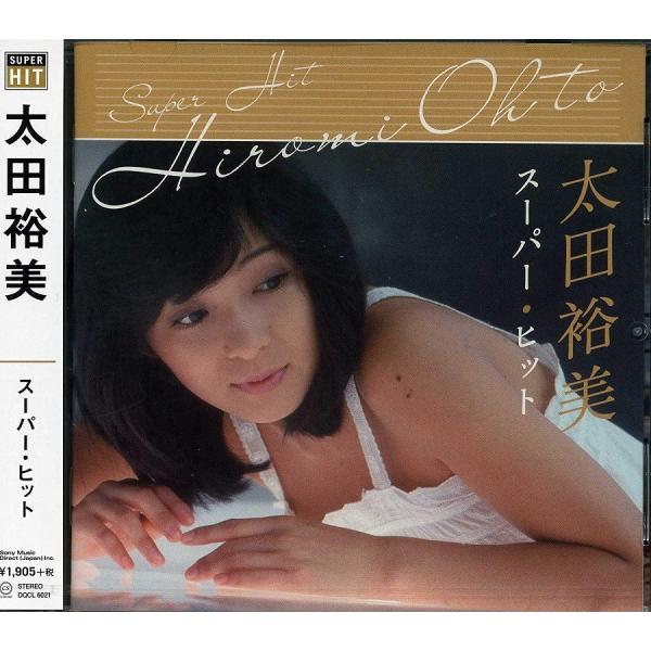 太田裕美 スーパー・ヒット ベスト CD