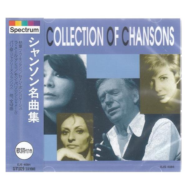 古き良きパリの息吹を感じるシャンソン名曲集！ 【収録曲】 1. 枯葉（イヴ・モンタン） 2. パリのお嬢さん（ジャクリーヌ・フランソワ） 3. セ・シ・ボン（パターシュ） 4. パリ祭（ジャクリーヌ・フランソワ） 5. 幸福を売る男（ダリオ...