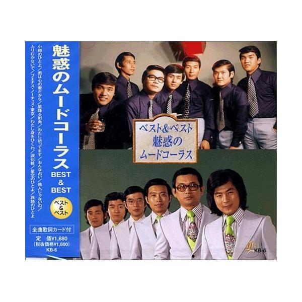 魅惑のムードコーラス ベスト＆ベストCD KB-6