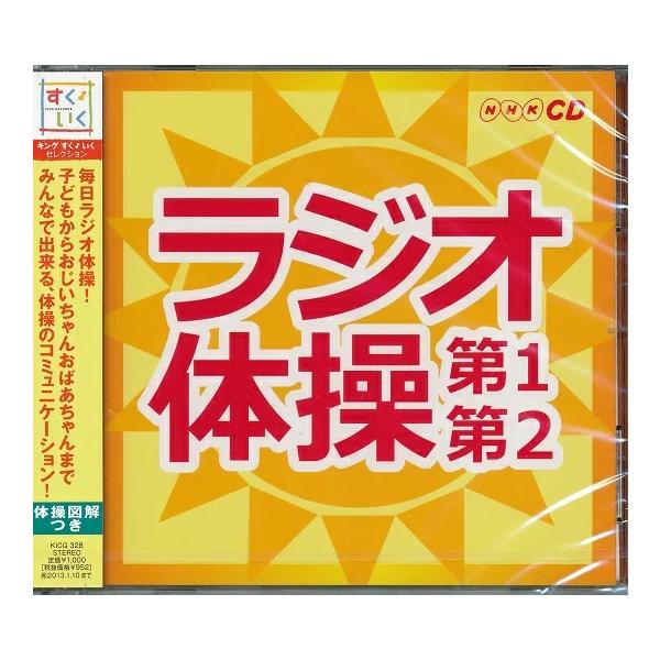 ラジオ体操 第1第2 ラジオ体操の歌 NHK 体操図解付き CD