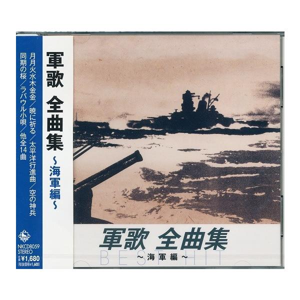 軍歌 全曲集 海軍編 Cd Nkcd 8059 Full Full 1694 通販 Yahoo