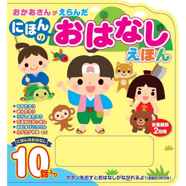 対象年齢: 0~5歳子育てをしているお母さんたちが選んだ読み聞かせたい日本の昔話10話を収録!スピーカーから朗読され、イラスト絵本もあって、見て聴いて楽しめる一冊 !!読み聞かせたい日本の昔話10話を収録!ボタンを押すと、おはなしが朗読され...