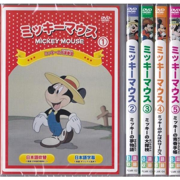 ミッキーマウス Dvd 5本セット Plmk 01 05 Full Full 1694 通販 Yahoo ショッピング