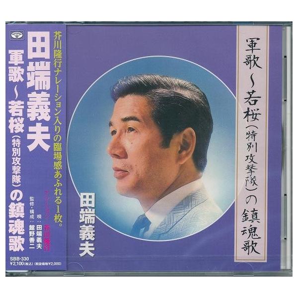 田端義夫 軍歌 若桜 ( 特別特攻隊 ) の鎮魂歌 CD : FULL FULL 1694