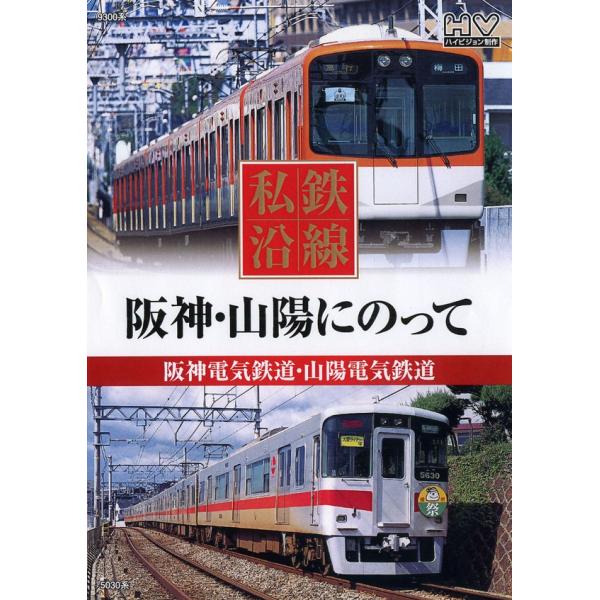 全編撮りおろし ハイビジョンマスター使用 いつもの風景が新鮮に見えてくる・・・。 　 　 さあ、私鉄にのって旅にでかけよう。 　 阪神電気鉄道・山陽電気鉄道 （ぶらり途中下車） 阪神甲子園球場/西宮神社 須磨海岸/明石海峡大橋/姫路城/他 ...