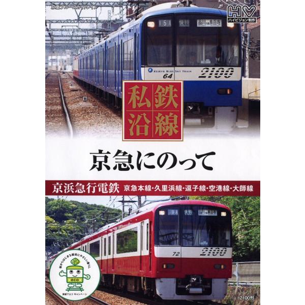 全編撮りおろし ハイビジョンマスター使用 いつもの風景が新鮮に見えてくる・・・。 　 　 さあ、私鉄にのって旅にでかけよう。 　 京浜急行電鉄 京急本線・久里浜線・逗子線・空港線 大師線  （ぶらり途中下車） 平和島競艇場/川崎大師/鶴見川...