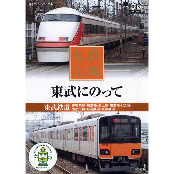 全編撮りおろし ハイビジョンマスター使用 いつもの風景が新鮮に見えてくる・・・。 　 　 さあ、私鉄にのって旅にでかけよう。 　 東武鉄道 伊勢崎線・桐生線・東上線・越生線 日光線・鬼怒川線・野岩鉄道 会津鉄道 （収録車両） 特急スペーシア...