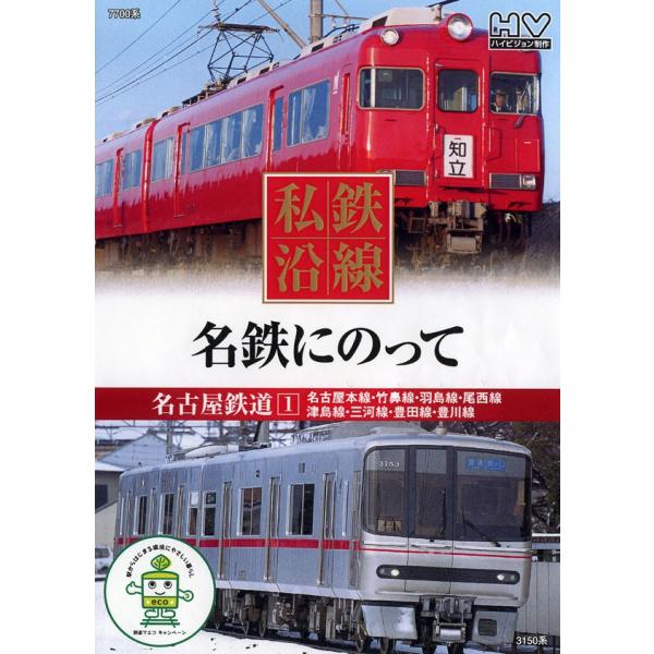 全編撮りおろし ハイビジョンマスター使用 名古屋鉄道1 名古屋本線・竹鼻線・羽島線・尾西線 津島線・三河線・豊田線・豊川線 （収録車両） 2000系Mミュースカイ/3150系/1800系/3500系 6800系/7700系/他 名古屋鉄道（...