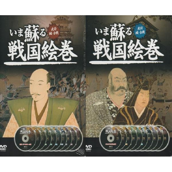 いま蘇る戦国絵巻2巻セット 信長・秀吉・家康編 城・城郭編 DVD20枚組