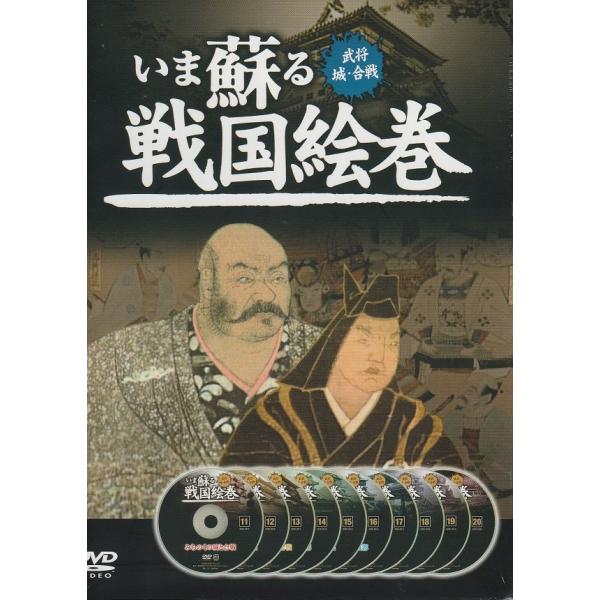 いま蘇る戦国絵巻2「城・城郭」編 DVD10枚組