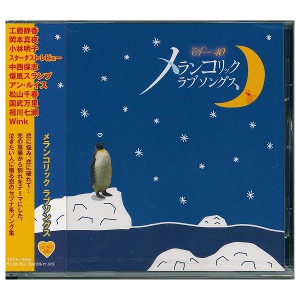 徳間ジャパン A-40'S メランコリック ラブソングス CD : FULL FULL