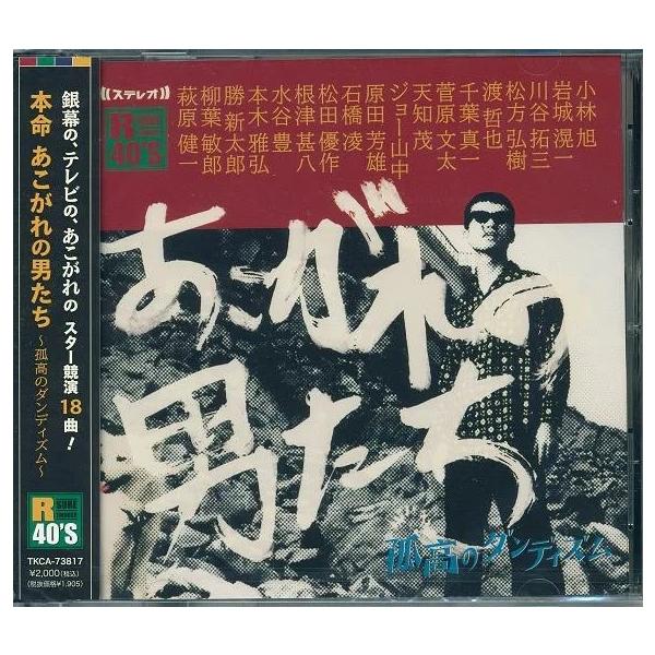 徳間ジャパン R40'S 本命あこがれの男たち 〜孤高のダンディズム〜 CD