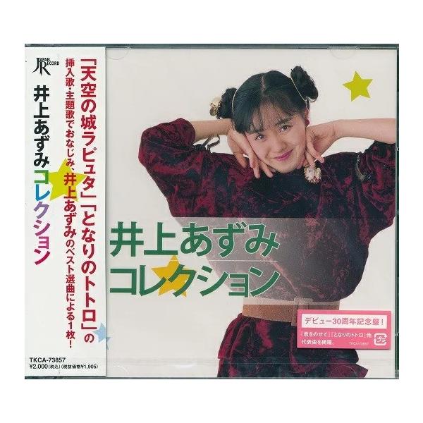 徳間ジャパン 井上あずみ コレクション ベスト CD : FULL FULL 1694