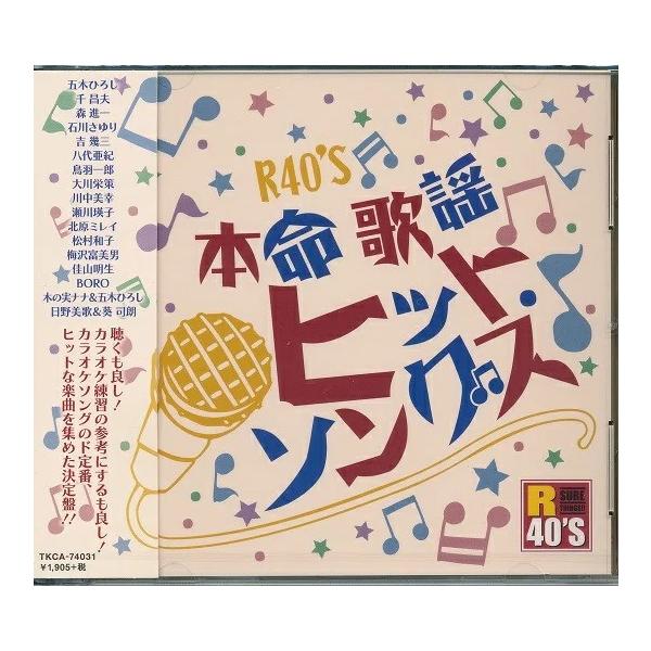 R40'S 本命歌謡 ヒットソングス CD