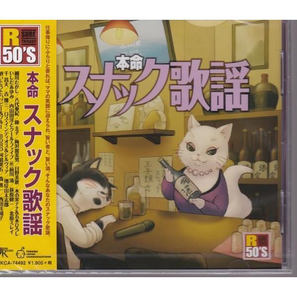 スナックでよく歌われる、スナックをイメージした楽曲で構成したお酒コンピとは、一味違った楽曲集 収録曲 1北酒場 （細川たかし） 2舟唄 （八代亜紀） 3圭子の夢は夜ひらく （藤圭子） 4夢芝居（ニュー・バージョン） （梅沢富美男） 5氷雨 ...