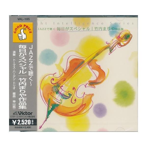 Jazzで聴く 毎日がスペシャル 竹内まりや作品集 Cd Val 185 Full Full 1694 通販 Yahoo ショッピング