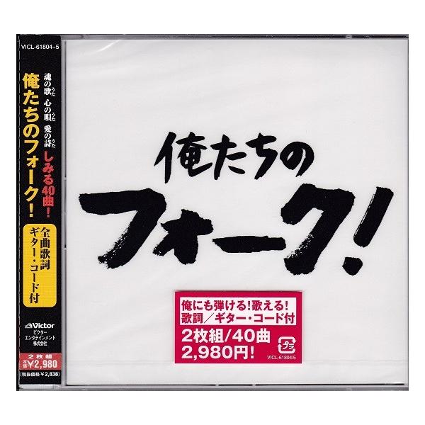 俺たちのフォーク 2枚組 CD