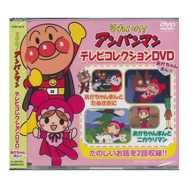 それいけ!アンパンマン テレビコレクション あかちゃんまん編 それいけ!アンパンマン テレビコレクション あかちゃんまん編
