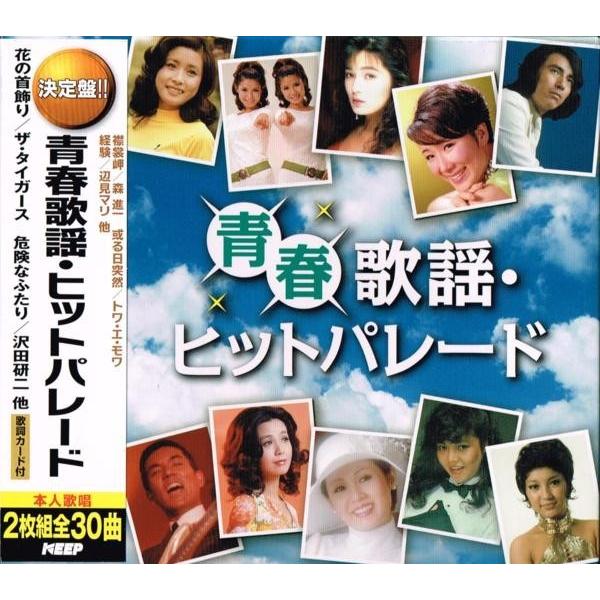 青春歌謡 ヒットパレード CD2枚組 : FULL FULL 1694 - 通販 - Yahoo