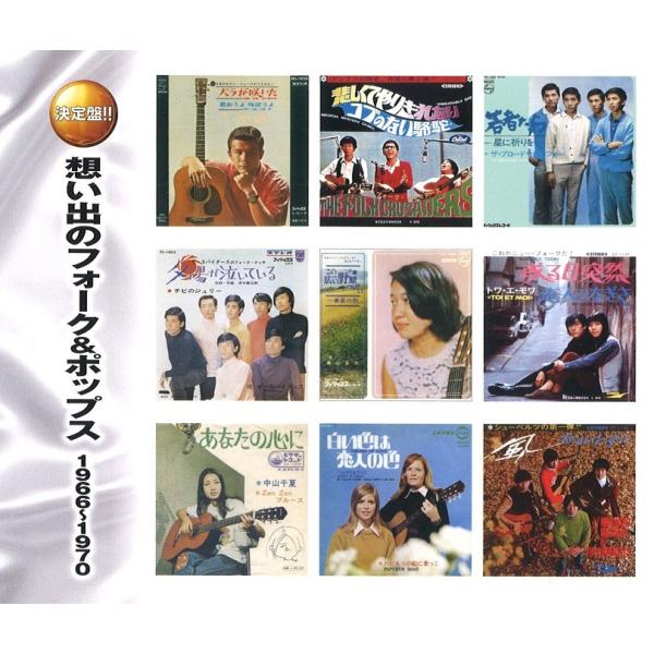 想い出のフォーク＆ポップス1966〜1970 CD2枚組 : FULL FULL 1694