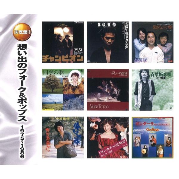 あの頃いつも聴いていたあの歌、この歌・・・ 青春の1ページが色あせない想い出のメロディーとともによみがえる！！