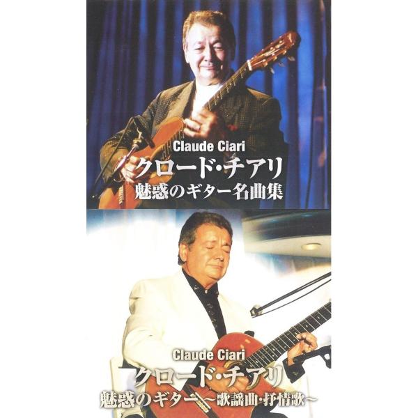 5discs CD クロード・チアリ 栄光のクロード・チアリ VFD10128 VICTOR /00550 音楽のある風景 公式通販サイト》：栄光のクロード・チアリ