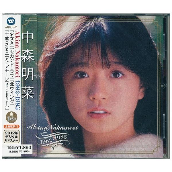 永遠の歌姫 中森明菜ベストコレクション 1982-1985 CD : FULL 永遠の歌姫 中森明菜ベストコレクション 1982-1985 CD : FULL