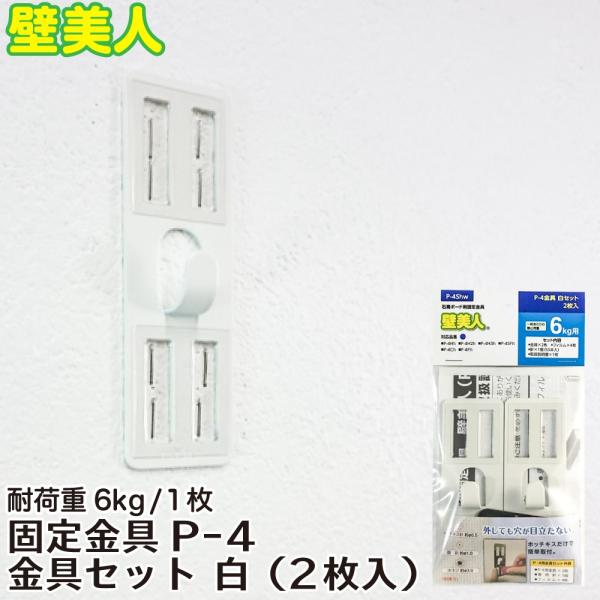 壁美人耐荷重6kg 石膏ボード用固定金具p 4 金具セット白2枚入若林製作所 Buyee 日本代购平台 产品购物网站大全 Buyee一站式代购bot Online