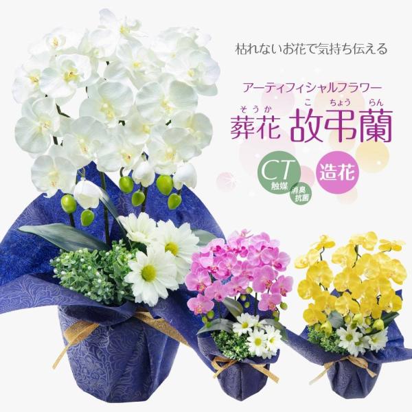 仏花、御供え花、お祝い花　造花胡蝶蘭、カトレアアレンジ 神戸花物語 お供え 胡蝶蘭 造花 仏花 フラワーアレンジメント