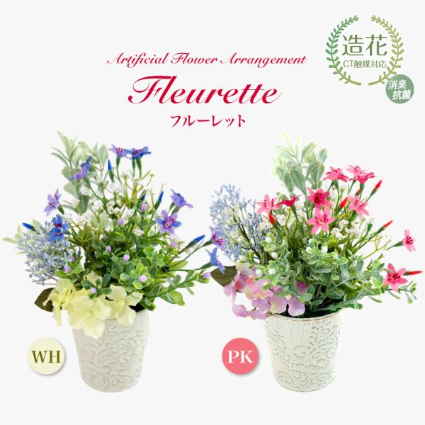 造花 アーティフィシャルフラワー フルーレット アレンジ 贈り物 御祝 CT触媒 プレゼント ギフト 母の日